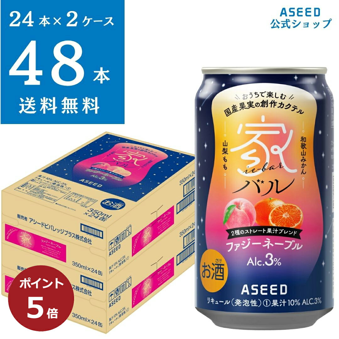 【ポイント5倍】【公式】＜2ケース＞家バル ファジーネーブル｜缶 350ml×48本 送料無料 カクテル 国産果実 ストレート果汁 和歌山みかん 山梨もも