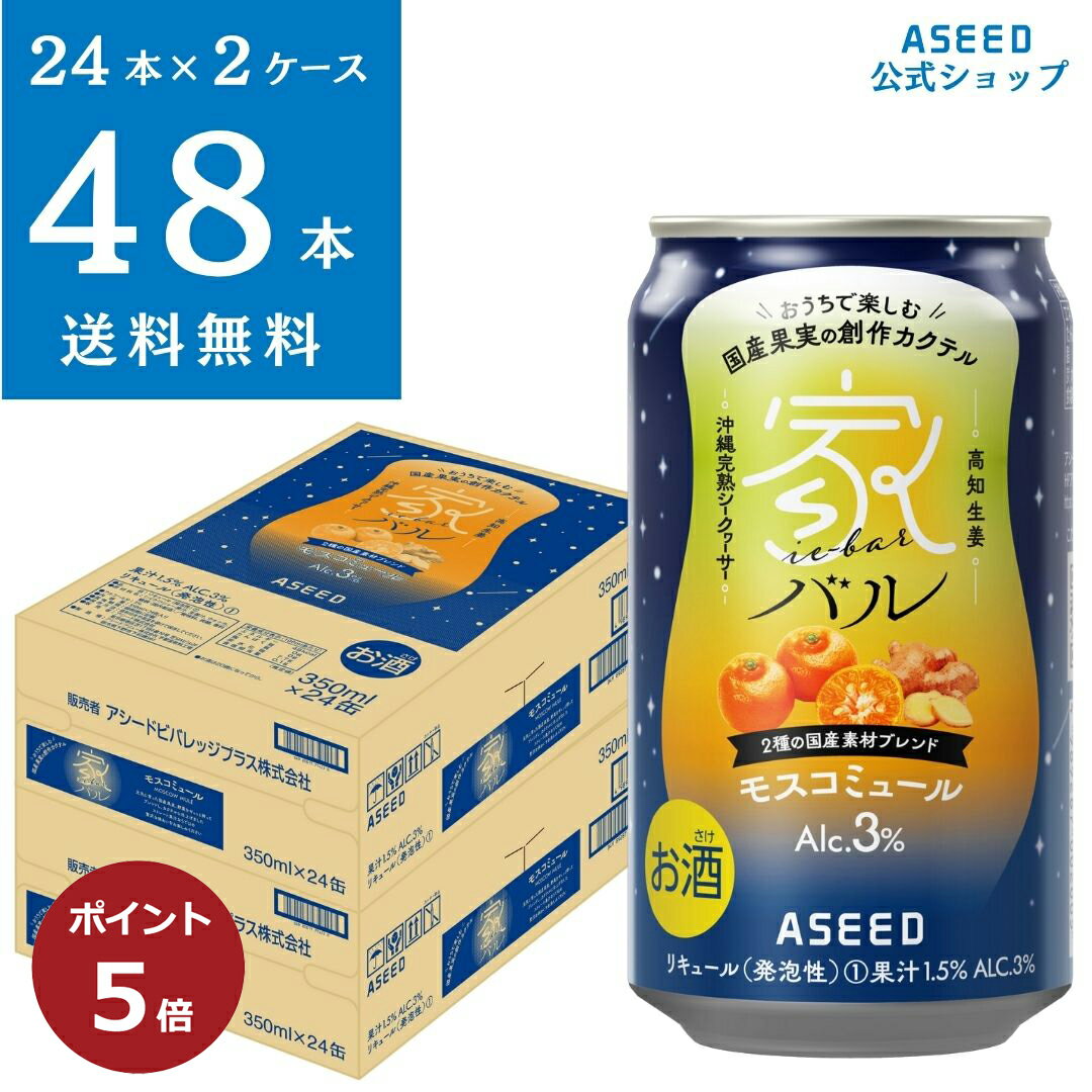 【ポイント5倍】【公式】＜2ケース＞家バル モスコミュール ｜缶 350ml×48本 送料無料 カクテル 国産果実 ストレート果汁 沖縄完熟シークヮーサー 高知生姜