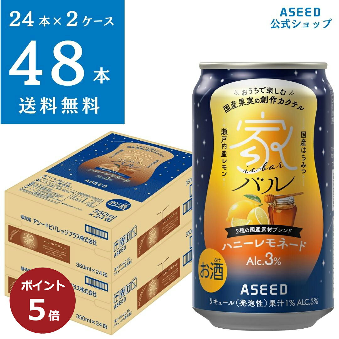 【ポイント5倍】【公式】＜2ケース＞家バル ハニーレモネード｜缶 350ml×48本 送料無料 カクテル 国産果実 ストレート果汁 瀬戸内レモン 国産はちみつ