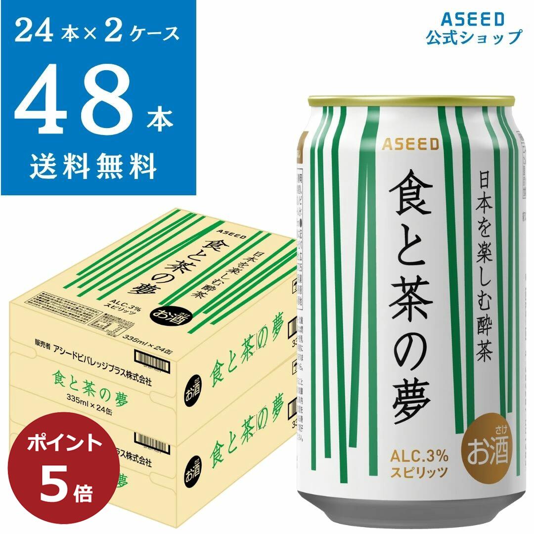 【ポイント5倍】【公式】＜2ケース＞食と茶の夢 ｜缶 335ml×48本 1ケース 送料無料