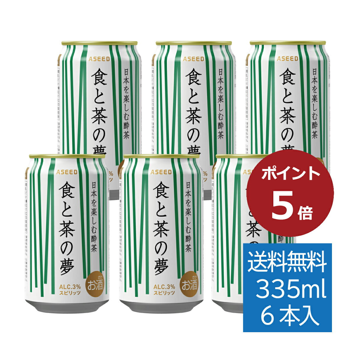 【ポイント5倍】【公式】食と茶の夢　お試しセット6本入り ｜缶 335ml×6本 送料無料
