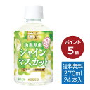 【ポイント5倍】【公式】ためして寒天 シャインマスカット | 270ml×24本 1ケース 送料無料 寒天 ゼリー 食物繊維