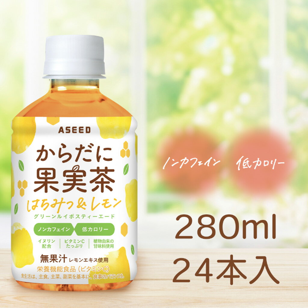 からだに果実茶 はちみつ＆レモン グリーンルイボスエード 280ml×24本 ｜ 1ケース 送料無料 グリーンルイボス フルーツティー