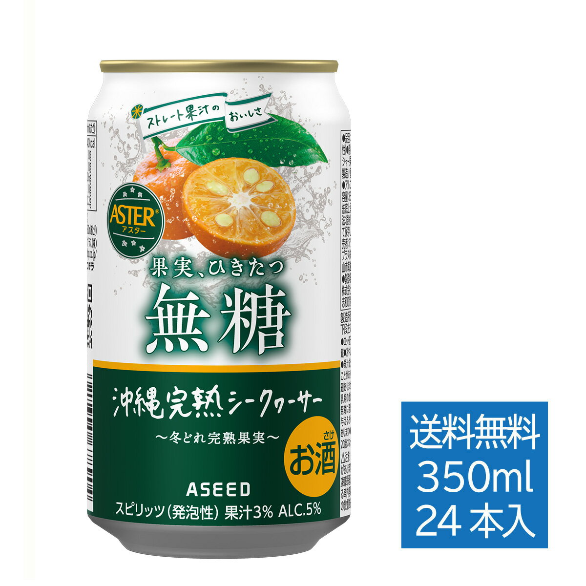 「熨斗（のし）紙貼り付けチケット」の追加購入で、ギフト対応が可能です。 ご希望の「のし紙」を貼り付けて、エアパッキンで包んで発送いたします。 アルコール度数5%果汁含有量3%原材料シイクワシャー果汁、ウォッカ(国内製造)／酸味料、炭酸、香料栄養成分表示 (100mlあたり)エネルギー 40kcal、たんぱく質 0g、脂質 0g、炭水化物 0.6g、糖類 0g、食塩相当量 0.2gその他プリン体：0mg、純アルコール量：14g(350mlあたり) いろいろなギフトに お歳暮 お中元 父の日 母の日 クリスマスプレゼント クリスマス ブラックフライデー 敬老の日 お盆 暑中見舞い 残暑見舞い 新生活 一人暮らし ひとり暮らし ホワイトデー バレンタインデー バレンタイン お正月 年賀 プレゼント プチギフト ミニギフト お誕生日 誕生日プレゼント 誕生日祝い バースデー 20代 30代 40代 50代 60代 70代 80代 お礼 謝礼 御礼 お祝い お祝い返し 記念日 成人祝い 還暦祝い 古希祝い 喜寿祝い 米寿祝い 退院祝い 卒業祝い 就職祝い 結婚祝い 新居祝い 新築祝い 引越 引っ越し 引っ越し祝い 引越 引越し 引越し祝い ギフト 高校 大学 入学 送別会 新生活 お土産 手土産 定年退職 転勤 ご挨拶 開店祝い 開業祝い 周年記念 記念品 贈答品 職場 取引先 来客 お父さん お母さん お兄ちゃん お姉ちゃん 兄弟 姉妹 祖父 祖母 おばあちゃん おじいちゃん 奥さん 妻 嫁 関連キーワード チューハイ 酎ハイ 缶酎ハイ 缶チューハイ サワー ゼロシュガー ノンシュガー 糖類0 無糖 プリン体0 甘味料 不使用 お酒 シークワーサー シークワーサーサワー シークワーサー酎ハイ シークヮーサー酎ハイ シークヮーサーチューハイ シークヮーサーサワー クラフトチューハイ クラフト酎ハイ ご当地 ご当地酎ハイ ご当地チューハイ おすすめ オススメ アソート 飲み比べ お試し 新商品 度数 ランキング 種類 人気 さわー 果汁 美味しい おいしい カロリー 宅のみ 宅飲み パーティー お風呂上りに キッチンドリンカー バーベキューに BBQに