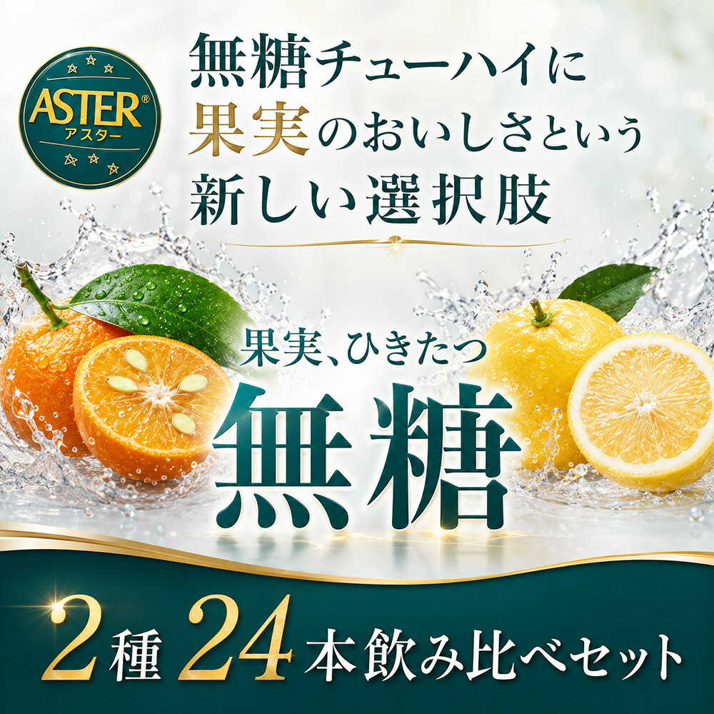 アシードアスター無糖 アソートセット2種｜ チューハイ 無糖 ゼロシュガー 缶 350ml×24本 缶チューハイ クラフトチューハイ 酎ハイ クラフト酎ハイ 送料無料 国産果実 ストレート果汁 アルコール5% 糖分0 甘味料なし オレンジ シークワーサー