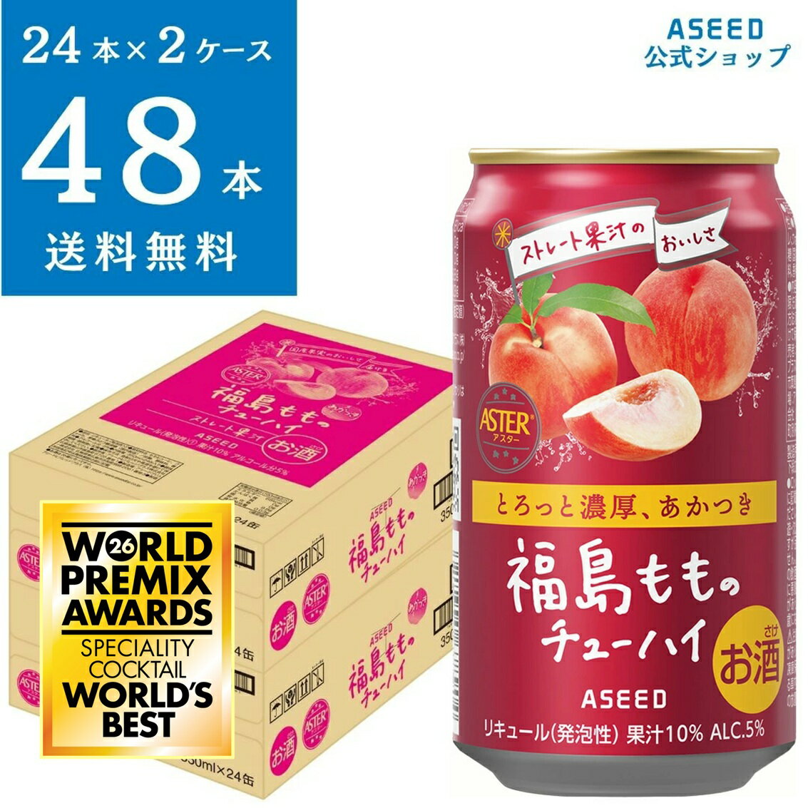 アシードアスター 福島もものチューハイ ｜ チューハイ 缶チューハイ 缶 350ml×48本 送料無料 酎ハイ ケース 国産果実 ストレート果汁