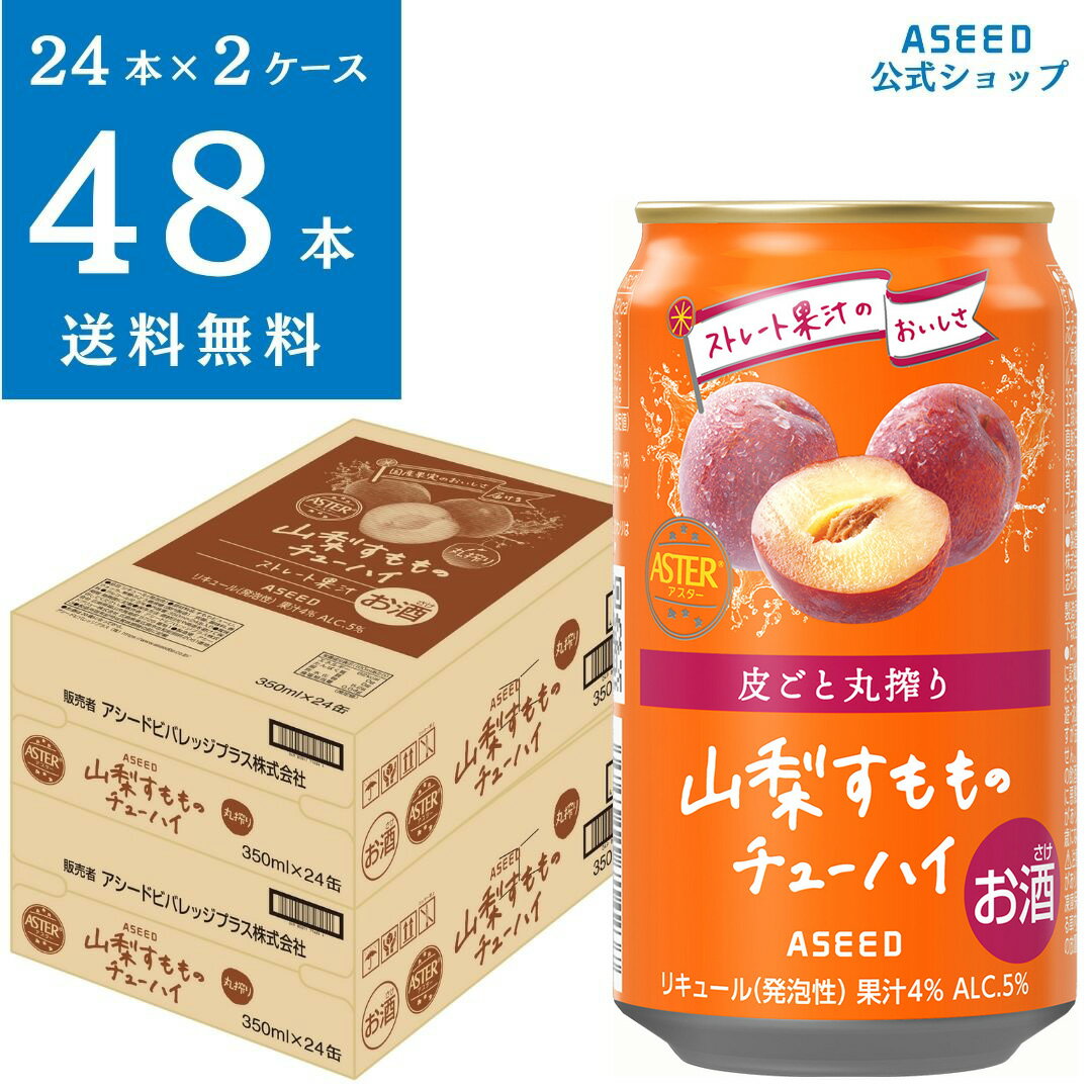 [公式][2ケース]アシードアスター 山梨すもものチューハイ ｜ チューハイ 缶チューハイ 缶 350ml×48本 送料無料 酎ハイ ケース 国産果実 ストレート果汁