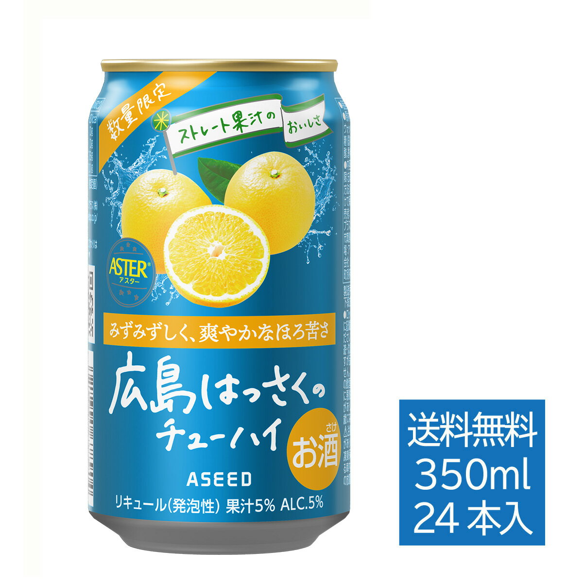 [公式]アシードアスター 広島はっさくのチューハイ 数量限定 ｜ チューハイ はっさく 缶チューハイ 缶 350ml 24本 1ケース 送料無料 酎ハイ ケース 国産果実 ストレート果汁 クラフトチューハイ チューハイオレンジ