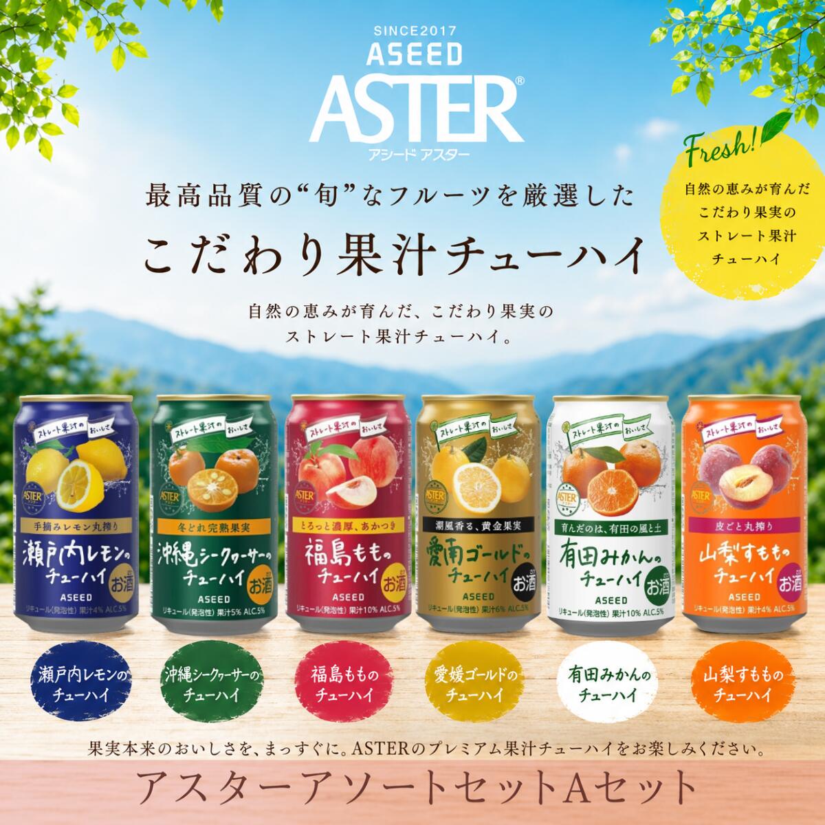 [公式]アシードアスター チューハイ飲み比べ アソートセットA 24本 (AS0042)｜レモンチューハイ 詰め合わせ 缶チューハイ 酎ハイ クラフトチューハイ クラフト酎ハイ 缶 350ml 送料無料 サワー 国産果汁 ストレート果汁 桃 シークヮーサー 愛南ゴールド 有田みかん すもも aseedbrew-10000044 アシード公式 楽天市場店 サンプル画像2