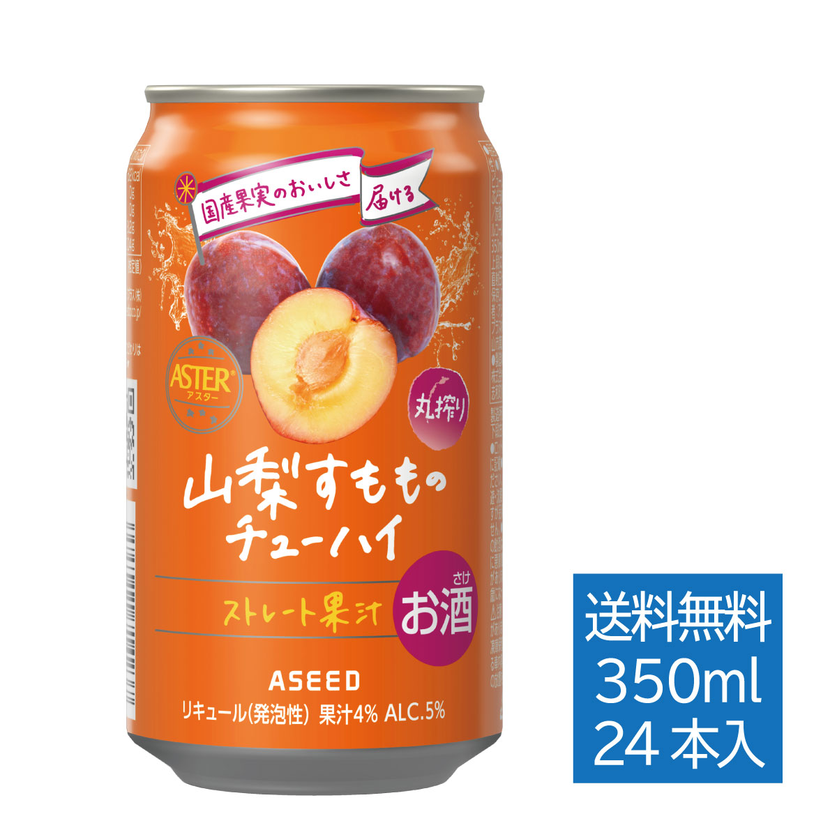 【公式】アシードアスター 山梨すもものチューハイ(6/30まで500円OFF) | 缶 350ml×24本 1ケース 送料無料 チューハイ 国産果実 ストレート果汁