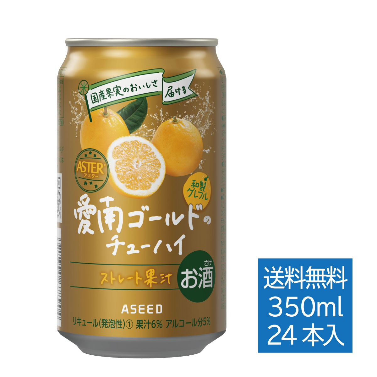 【公式】アシードアスター 愛南ゴールドのチューハイ(6/30まで500円OFF) | 缶 350ml×24本 1ケース 送料無料 チューハイ 国産果実 ストレート果汁 和製グレープフルーツ 河内晩柑