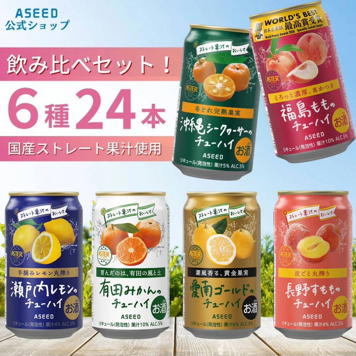 [公式]アシードアスター チューハイ飲み比べ アソートセットA 24本 (AS0…