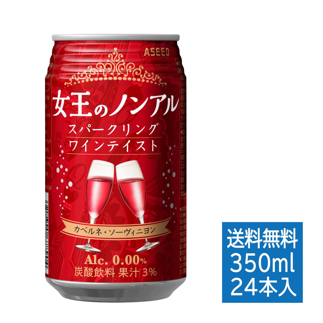 【公式】 アシード 女王のノンアル スパークリングワインテイスト 赤 カベルネ・ソーヴィニヨン 1ケース 缶 350ml×24本 送料無料 ノンアルコール ワイン アシードブリュー