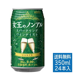 【公式】 アシード 女王のノンアル スパークリングワインテイスト 白 シャルドネ 1ケース 缶 350ml×24本 送料無料 ノンアルコール ワイン アシードブリュー