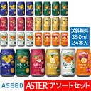 【公式】 アシード アスター チューハイ 飲み比べ アソート セット 6種 国産果実 350ml 24本 缶 送料無料 缶チューハイ 酎ハイ 詰め合わせ プレゼント ストレート果汁 レモン 桃 シークヮーサー 愛南ゴールド 河内晩柑 有田みかん すもも アシードブリュー