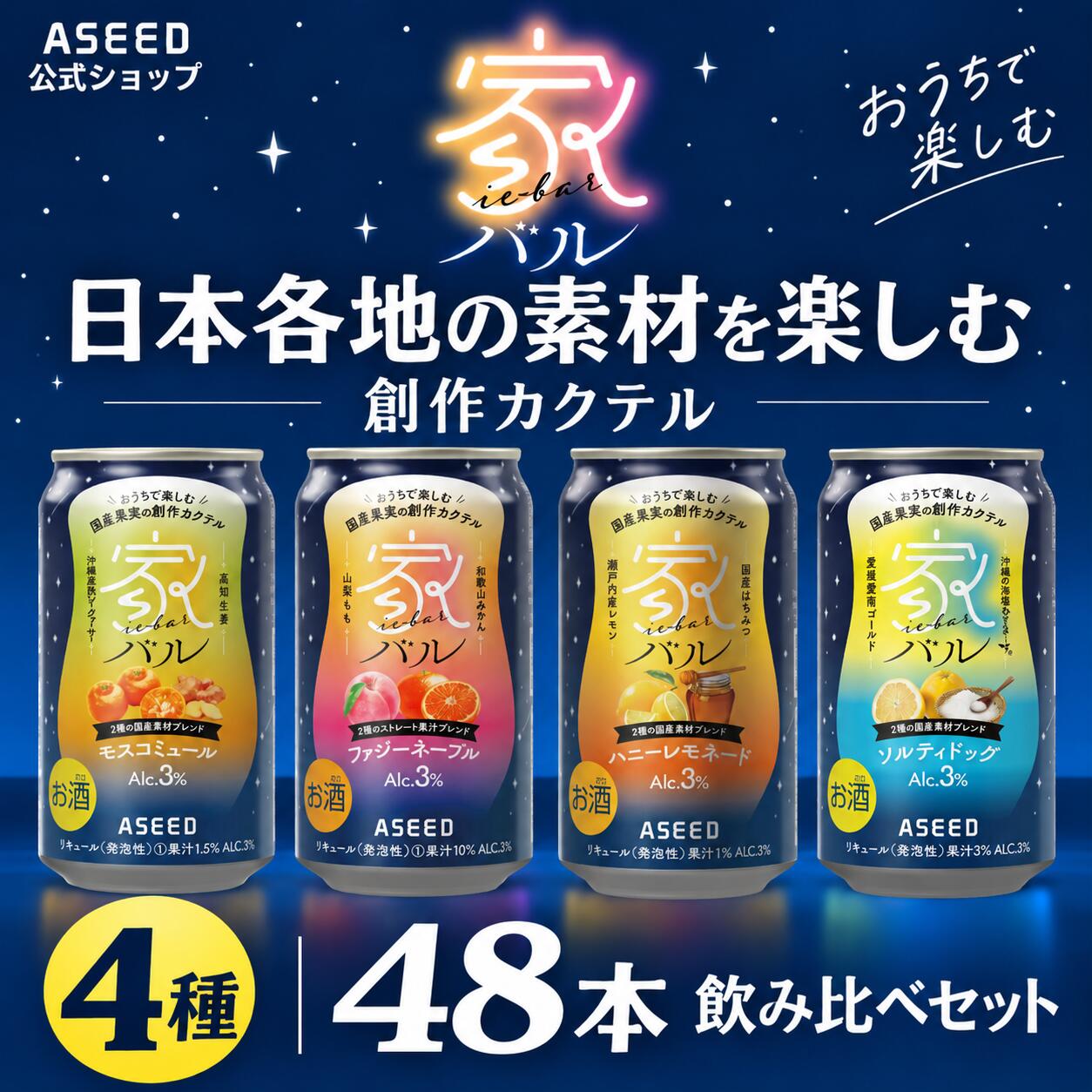 セット内容ファジーネーブル　12本 モスコミュール　12本 ハニーレモネード　12本 ソルティドッグ　12本 ※シンプルなデザインのカートンに入れてお届けします。ファジーネーブル(アルコール度数) 　3％ (果汁含有量) 　10％ (原材料) 　うんしゅうみかん果汁、ももピューレ、ウォッカ、糖類(国内製造)／酸味料、炭酸、香料 (栄養成分表示　100mlあたり) 　エネルギー 71kcal、たんぱく質 0g、脂質 0g、炭水化物 13.1g、食塩相当量 0.1gモスコミュール(アルコール度数) 　3％ (果汁含有量) 　1.5％ (原材料) 　シイクワシャー果汁、生姜汁、ウォッカ、糖類(国内製造)／酸味料、炭酸、香料 (栄養成分表示　100mlあたり) 　エネルギー 49kcal、たんぱく質 0g、脂質 0g、炭水化物 7.7g、食塩相当量 0.1gハニーレモネード(アルコール度数) 　3％ (果汁含有量) 　10％ (原材料) 　レモン果汁、ウォッカ、はちみつ、糖類（国内製造）／酸味料、炭酸、香料 (栄養成分表示　100mlあたり) 　エネルギー 73kcal、たんぱく質 0.1g、脂質 0g、炭水化物 12.3g、食塩相当量 0.04g ソルティドッグ(アルコール度数) 　3％ (果汁含有量) 　3％ (原材料) 　河内晩柑果汁、ウォッカ、糖類(国内製造)／酸味料、炭酸、香料 (栄養成分表示　100mlあたり) 　エネルギー 67kcal、たんぱく質 0.3g、脂質 0g、炭水化物 12.0g、食塩相当量 0.1g いろいろなギフトに お歳暮 お中元 父の日 母の日 クリスマスプレゼント クリスマス ブラックフライデー 敬老の日 お盆 暑中見舞い 残暑見舞い 新生活 一人暮らし ひとり暮らし ホワイトデー バレンタインデー バレンタイン お正月 年賀 プレゼント プチギフト ミニギフト お誕生日 誕生日プレゼント 誕生日祝い バースデー 20代 30代 40代 50代 60代 70代 80代 お礼 謝礼 御礼 お祝い お祝い返し 記念日 成人祝い 還暦祝い 古希祝い 喜寿祝い 米寿祝い 退院祝い 卒業祝い 就職祝い 結婚祝い 新居祝い 新築祝い 引越 引っ越し 引っ越し祝い 引越 引越し 引越し祝い ギフト 高校 大学 入学 送別会 新生活 お土産 手土産 定年退職 転勤 ご挨拶 開店祝い 開業祝い 周年記念 記念品 贈答品 職場 取引先 来客 お父さん お母さん お兄ちゃん お姉ちゃん 兄弟 姉妹 祖父 祖母 おばあちゃん おじいちゃん 奥さん 妻 嫁 関連キーワード カクテル モスコミュール ファジーネーブル ハニーレモネード チューハイ 酎ハイ 缶酎ハイ 缶チューハイ サワー お酒 ジンジャーサワー ジンジャー酎ハイ みかん ジンジャーエール ウォッカ オレンジサワー ピーチサワー もも 桃 モモ リキュール ピーチ酎ハイ オレンジ酎ハイ クラフトチューハイ クラフト酎ハイ ご当地 ご当地酎ハイ ご当地チューハイ おすすめ オススメ アソート 詰め合わせ 飲み比べ お試し 新商品 度数 ランキング 種類 人気 さわー 果汁 美味しい おいしい カロリー 宅のみ 宅飲み パーティー お風呂上りに キッチンドリンカー バーベキューに BBQに関連商品はこちら【公式】家バル ファジーネーブル ｜缶 ...【公式】家バル モスコミュール ｜缶 35...【公式】家バル ハニーレモネード ｜缶 ...【公式】＜2ケース＞家バル ファジーネ...【公式】＜2ケース＞家バル モスコミュ...【公式】＜2ケース＞家バル ハニーレモ...【NEW】ソルティドッグ24本 4,560円