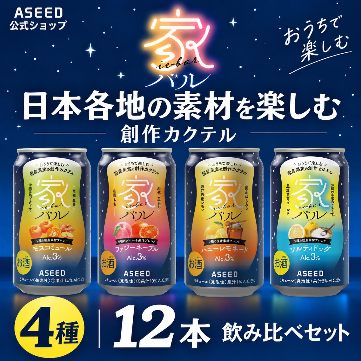 「熨斗（のし）紙貼り付けチケット」の追加購入で、ギフト対応が可能です。 ご希望の「のし紙」を貼り付けて、エアパッキンで包んで発送いたします。 セット内容ファジーネーブル　3本 モスコミュール　3本 ハニーレモネード　3本 ソルティドッグ　3本 ※シンプルなデザインのカートンに入れてお届けします。ファジーネーブル(アルコール度数) 　3％ (果汁含有量) 　10％ (原材料) 　うんしゅうみかん果汁、ももピューレ、ウォッカ、糖類(国内製造)／酸味料、炭酸、香料 (栄養成分表示　100mlあたり) 　エネルギー 71kcal、たんぱく質 0g、脂質 0g、炭水化物 13.1g、食塩相当量 0.1gモスコミュール(アルコール度数) 　3％ (果汁含有量) 　1.5％ (原材料) 　シイクワシャー果汁、生姜汁、ウォッカ、糖類(国内製造)／酸味料、炭酸、香料 (栄養成分表示　100mlあたり) 　エネルギー 49kcal、たんぱく質 0g、脂質 0g、炭水化物 7.7g、食塩相当量 0.1g ハニーレモネード(アルコール度数) 　3％ (果汁含有量) 　10％ (原材料) 　レモン果汁、ウォッカ、はちみつ、糖類（国内製造）／酸味料、炭酸、香料 (栄養成分表示　100mlあたり) 　エネルギー 73kcal、たんぱく質 0.1g、脂質 0g、炭水化物 12.3g、食塩相当量 0.04g ソルティドッグ(アルコール度数) 　3％ (果汁含有量) 　30代 (原材料) 　河内晩柑果汁、ウォッカ、糖類(国内製造)／酸味料、炭酸、香料 (栄養成分表示　100mlあたり) 　エネルギー 67kcal、たんぱく質 0.3g、脂質 0g、炭水化物 12.0g、食塩相当量 0.1g いろいろなギフトに お歳暮 お中元 父の日 母の日 クリスマスプレゼント クリスマス ブラックフライデー 敬老の日 お盆 暑中見舞い 残暑見舞い 新生活 一人暮らし ひとり暮らし ホワイトデー バレンタインデー バレンタイン お正月 年賀 プレゼント プチギフト ミニギフト お誕生日 誕生日プレゼント 誕生日祝い バースデー 20代 30代 40代 50代 60代 70代 80代 お礼 謝礼 御礼 お祝い お祝い返し 記念日 成人祝い 還暦祝い 古希祝い 喜寿祝い 米寿祝い 退院祝い 卒業祝い 就職祝い 結婚祝い 新居祝い 新築祝い 引越 引っ越し 引っ越し祝い 引越 引越し 引越し祝い ギフト 高校 大学 入学 送別会 新生活 お土産 手土産 定年退職 転勤 ご挨拶 開店祝い 開業祝い 周年記念 記念品 贈答品 職場 取引先 来客 お父さん お母さん お兄ちゃん お姉ちゃん 兄弟 姉妹 祖父 祖母 おばあちゃん おじいちゃん 奥さん 妻 嫁 関連キーワード カクテル モスコミュール ファジーネーブル ハニーレモネード チューハイ 酎ハイ 缶酎ハイ 缶チューハイ サワー お酒 ジンジャーサワー ジンジャー酎ハイ みかん ジンジャーエール　ソルティドッグ ウォッカ オレンジサワー ピーチサワー もも 桃 モモ リキュール ピーチ酎ハイ オレンジ酎ハイ クラフトチューハイ クラフト酎ハイ ご当地 ご当地酎ハイ ご当地チューハイ おすすめ オススメ アソート 詰め合わせ 飲み比べ お試し 新商品 度数 ランキング 種類 人気 さわー 果汁 美味しい おいしい カロリー 宅のみ 宅飲み パーティー ホームパーティー ホムパ 宴会 お風呂上りに キッチンドリンカー バーベキューに BBQに関連商品はこちらファジーネーブル 24本 4,560円モスコミュール 24本 4,560円ハニーレモネード 24本 4,560円ファジーネーブル ＜2ケース＞48本 8,920円モスコミュール ＜2ケース＞48本 8,920円ハニーレモネード ＜2ケース＞48本 8,920円【NEW】ソルティドッグ24本 4,560円【公式】熨斗(のし)紙貼り付けチケット...