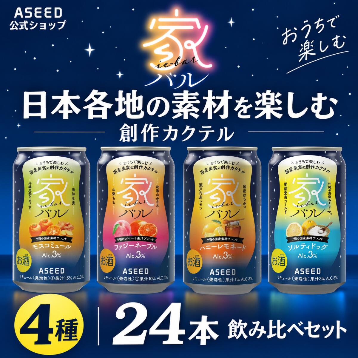 「熨斗（のし）紙貼り付けチケット」の追加購入で、ギフト対応が可能です。 ご希望の「のし紙」を貼り付けて、エアパッキンで包んで発送いたします。 セット内容ファジーネーブル　6本 モスコミュール　6本 ハニーレモネード　6本 ソルティドッグ　6本 ※シンプルなデザインのカートンに入れてお届けします。ファジーネーブル(アルコール度数) 　3％ (果汁含有量) 　10％ (原材料) 　うんしゅうみかん果汁、ももピューレ、ウォッカ、糖類(国内製造)／酸味料、炭酸、香料 (栄養成分表示　100mlあたり) 　エネルギー 71kcal、たんぱく質 0g、脂質 0g、炭水化物 13.1g、食塩相当量 0.1gモスコミュール(アルコール度数) 　3％ (果汁含有量) 　1.5％ (原材料) 　シイクワシャー果汁、生姜汁、ウォッカ、糖類(国内製造)／酸味料、炭酸、香料 (栄養成分表示　100mlあたり) 　エネルギー 49kcal、たんぱく質 0g、脂質 0g、炭水化物 7.7g、食塩相当量 0.1g ハニーレモネード(アルコール度数) 　3％ (果汁含有量) 　10％ (原材料) 　レモン果汁、ウォッカ、はちみつ、糖類（国内製造）／酸味料、炭酸、香料 (栄養成分表示　100mlあたり) 　エネルギー 73kcal、たんぱく質 0.1g、脂質 0g、炭水化物 12.3g、食塩相当量 0.04g ソルティドッグ(アルコール度数) 　3％ (果汁含有量) 　30代 (原材料) 　河内晩柑果汁、ウォッカ、糖類(国内製造)／酸味料、炭酸、香料 (栄養成分表示　100mlあたり) 　エネルギー 67kcal、たんぱく質 0.3g、脂質 0g、炭水化物 12.0g、食塩相当量 0.1g いろいろなギフトに お歳暮 お中元 父の日 母の日 クリスマスプレゼント クリスマス ブラックフライデー 敬老の日 お盆 暑中見舞い 残暑見舞い 新生活 一人暮らし ひとり暮らし ホワイトデー バレンタインデー バレンタイン お正月 年賀 プレゼント プチギフト ミニギフト お誕生日 誕生日プレゼント 誕生日祝い バースデー 20代 30代 40代 50代 60代 70代 80代 お礼 謝礼 御礼 お祝い お祝い返し 記念日 成人祝い 還暦祝い 古希祝い 喜寿祝い 米寿祝い 退院祝い 卒業祝い 就職祝い 結婚祝い 新居祝い 新築祝い 引越 引っ越し 引っ越し祝い 引越 引越し 引越し祝い ギフト 高校 大学 入学 送別会 新生活 お土産 手土産 定年退職 転勤 ご挨拶 開店祝い 開業祝い 周年記念 記念品 贈答品 職場 取引先 来客 お父さん お母さん お兄ちゃん お姉ちゃん 兄弟 姉妹 祖父 祖母 おばあちゃん おじいちゃん 奥さん 妻 嫁 関連キーワード カクテル モスコミュール ファジーネーブル ハニーレモネード チューハイ 酎ハイ 缶酎ハイ 缶チューハイ サワー お酒 ジンジャーサワー ジンジャー酎ハイ みかん ジンジャーエール　ソルティドッグ ウォッカ オレンジサワー ピーチサワー もも 桃 モモ リキュール ピーチ酎ハイ オレンジ酎ハイ クラフトチューハイ クラフト酎ハイ ご当地 ご当地酎ハイ ご当地チューハイ おすすめ オススメ アソート 詰め合わせ 飲み比べ お試し 新商品 度数 ランキング 種類 人気 さわー 果汁 美味しい おいしい カロリー 宅のみ 宅飲み パーティー ホームパーティー ホムパ 宴会 お風呂上りに キッチンドリンカー バーベキューに BBQに関連商品はこちら ファジーネーブル 24本 4,560円 モスコミュール 24本 4,560円 ハニーレモネード 24本 4,560円 ファジーネーブル ＜2ケース＞48本 8,920円 モスコミュール ＜2ケース＞48本 8,920円 ハニーレモネード ＜2ケース＞48本 8,920円 飲み比べ12本 3,500円 飲み比べ48本 8,920円 【NEW】ソルティドッグ24本 4,560円 【公式】熨斗(のし)紙貼り付けチケット...