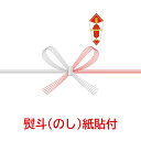 【公式】熨斗(のし)紙貼り付けチケット| 御中元 御歳暮 御祝 内祝 御供