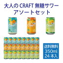 【公式】大人のクラフト無糖サワー アソートセット3種| 缶 350ml×24本 1ケース 送料無料 チューハイ 国産果実 ストレート果汁 無糖 アルコール5%