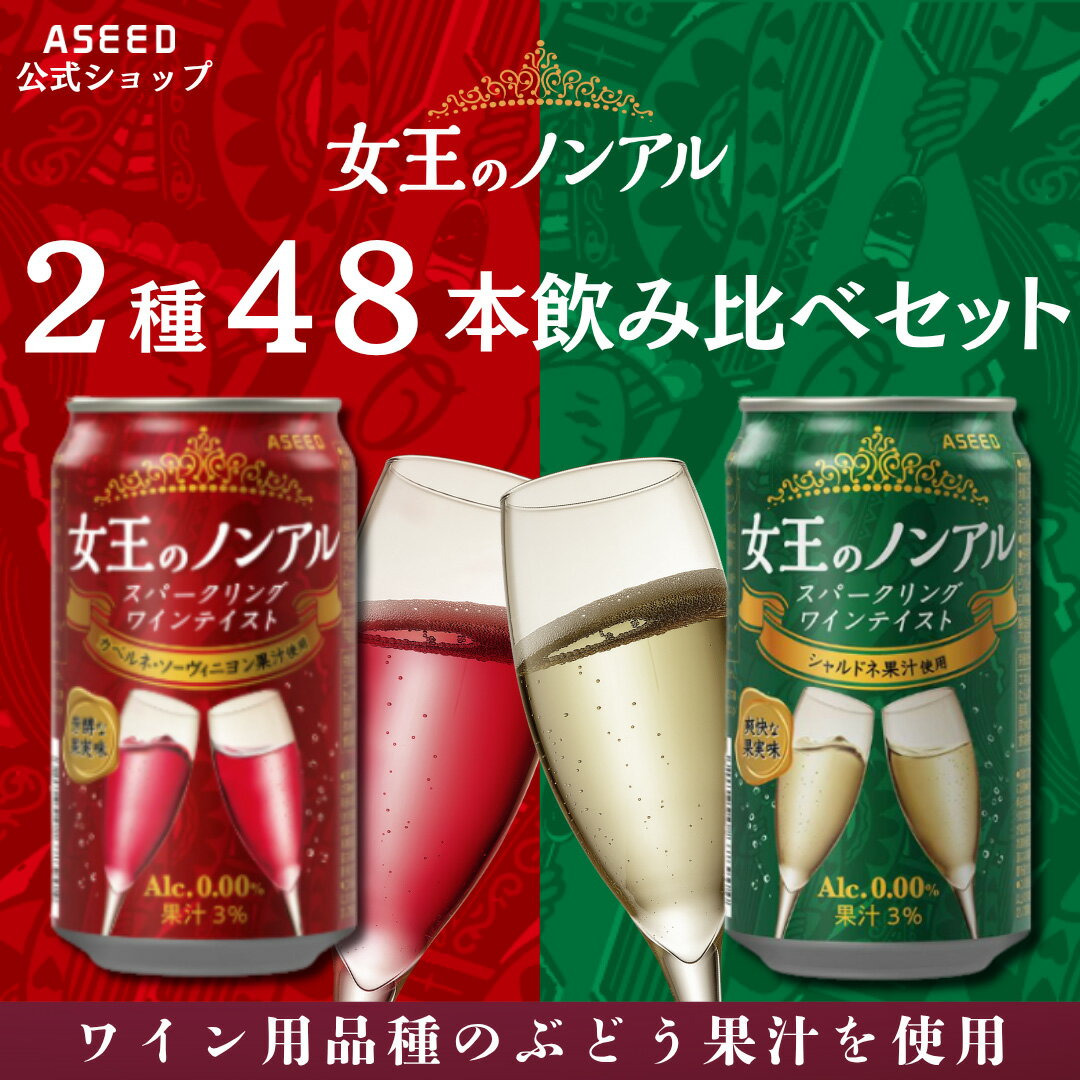 【公式】女王のノンアル スパークリングワインテイスト アソートセット2種 ｜ ノンアルコールワイン 赤 白 缶 350ml×48本 送料無料 ノンアルワイン ノンアルコール ワイン