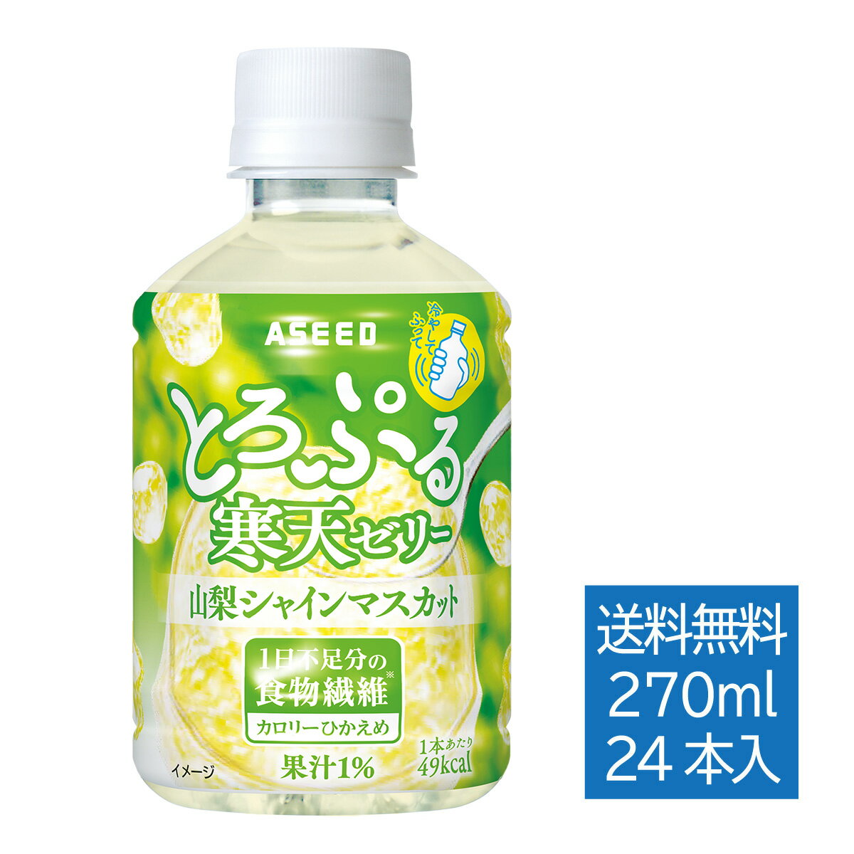 とろぷる寒天ゼリー シャインマスカット ｜ 寒天 ゼリー 270ml×24本 1ケース 送料無料 食物繊維 ヘルシー 寒天ダイエット 寒天ドリンク ファスティング ファスティングダイエット