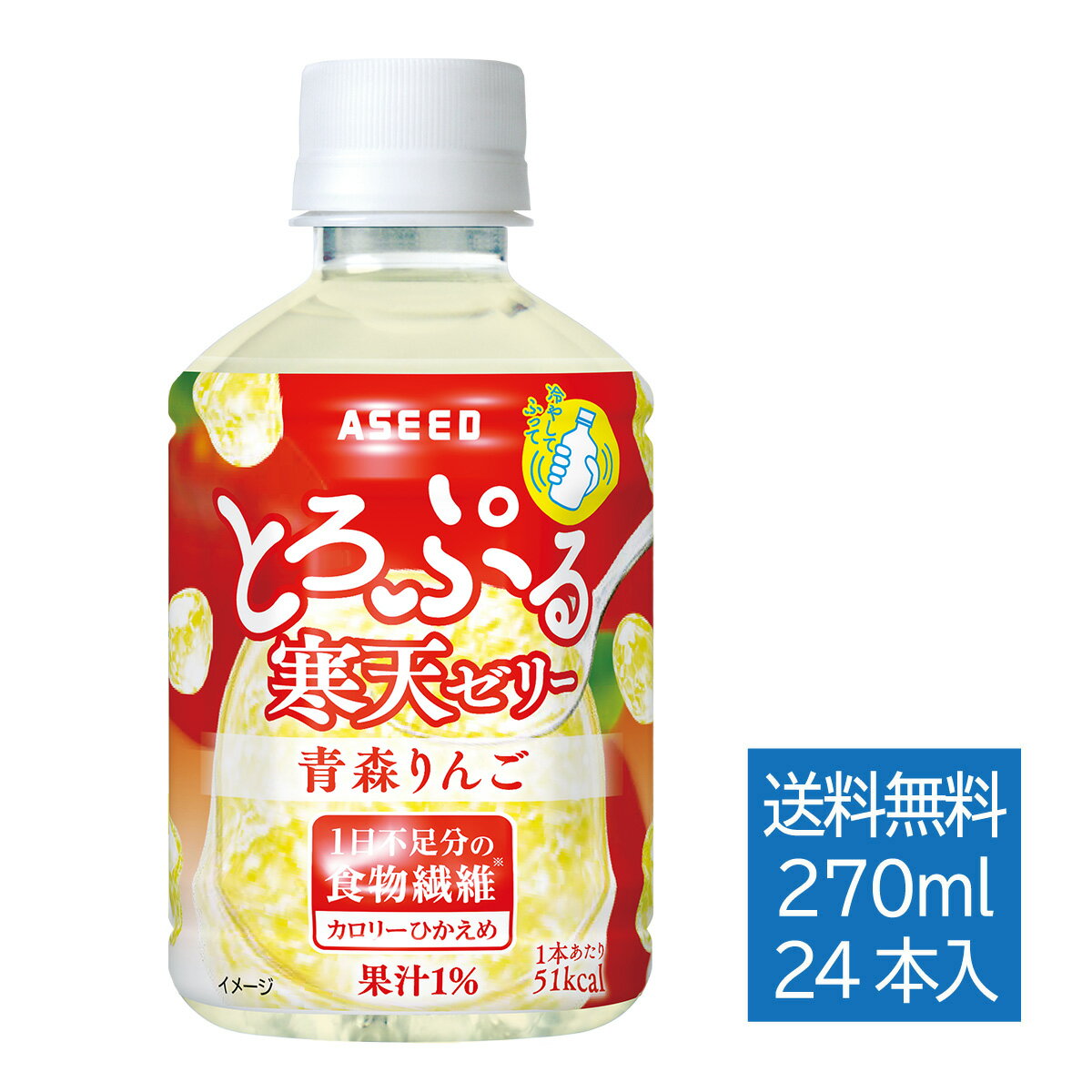 [公式]とろぷる寒天ゼリー 青森りんご ｜ 寒天 ゼリー 270ml×24本 1ケース 送料無料 食物繊維 ヘルシー 寒天ダイエット 寒天ドリンク ファスティング ファスティングダイエット