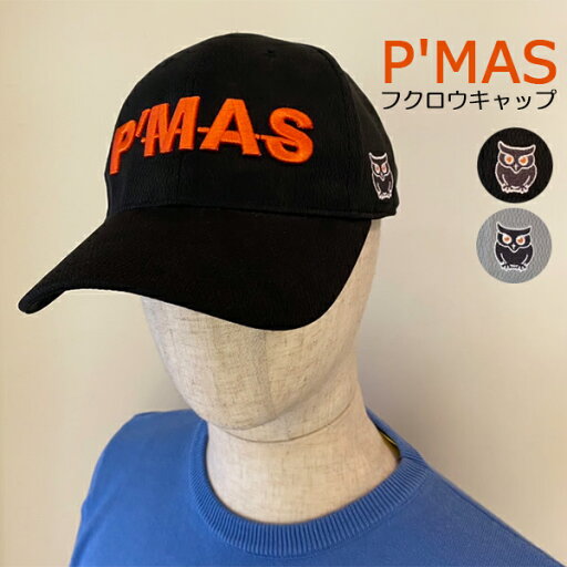 P'MAS フクロウロゴ キャップ ベルクロ マジックテープ サイズ調節 メッシュ サマーキャップ 夏帽子 熱中症対策 紫外線対策 ブラック グレー 男女兼用 メンズ ペア お揃い 色違い ゴルフ アウトドア 刺繡 P'MAS フクロウロゴ キャップ ベルクロ マジックテープ サイズ調節 メッシュ サマーキャップ 夏帽子 熱中症対策 紫外線対策 ブラック グレー 男女兼用 メンズ ペア お揃い 色違い ゴルフ アウトドア 刺繡