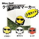 送料無料!Mico Golf クリップ&マーカー 3色セット