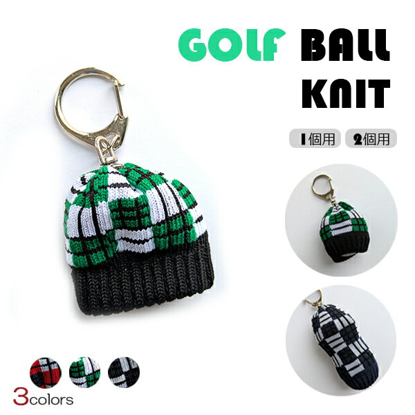 【EVENT】【SALE】ゴルフボールケース ゴルフボール入れ ニットケース 1個用 2個用 キーチェーン キーリング