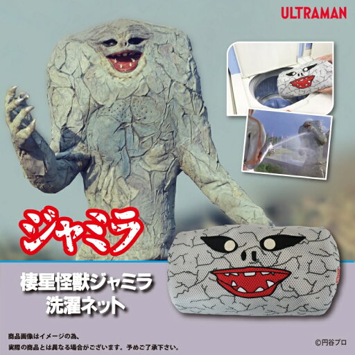 【新商品】【ウルトラマン ジャミラの洗濯ネット】トラベルグッズ ランドリーネット キャラクター 洗濯ネット ジャミラ 円筒型 細目 メッシュ 【新商品】【ウルトラマン ジャミラの洗濯ネット】トラベルグッズ ランドリーネット キャラクター 洗濯ネット ジャミラ 円筒型 細目 メッシュ