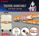 【新商品】【ウルトラマン トラベルケースベルト】 科学特捜隊モデル トラベルグッズ 旅行 キャリケースベルト 便利グッズ キャラクター 修学旅行 ビジネス スーツケースベルト 荷物 固定 ベルト 父の日