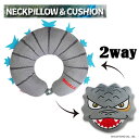 ゴジラ 2way ネックピロー クッション トラベル用品 旅行 キャラクターグッズ 便利グッズ トラベルグッズ