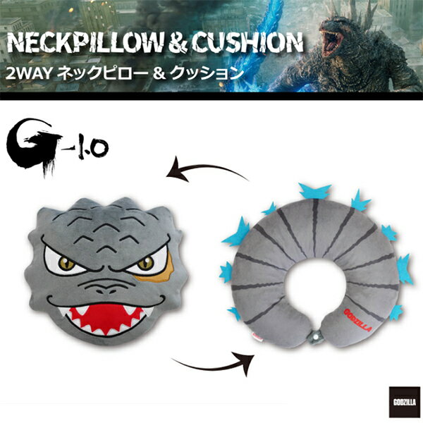 ゴジラ 2way ネックピロー クッション トラベル用品 旅行 キャラクターグッズ 便利グッズ トラベルグッズ 2