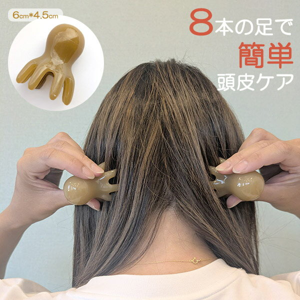 1+1 タコカッサ 2個セット 頭皮ケア カッサ 頭皮マッサージ 8本足 小型 ミニヘッドマッサージャー 腹部 背中 指トレ 鼻筋 顔 ボディ用 ヘッドスパ ス...