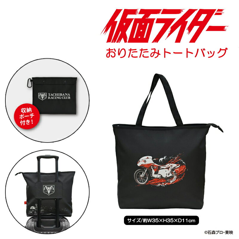 樂天商城 - 仮面ライダー 折りたたみトートバッグ 収納ポーチ付き トラベルグッズ 旅行 コンパクト収納 キャラクター BAG メンズバッグ ジム 出張 キャリーオンバッグ