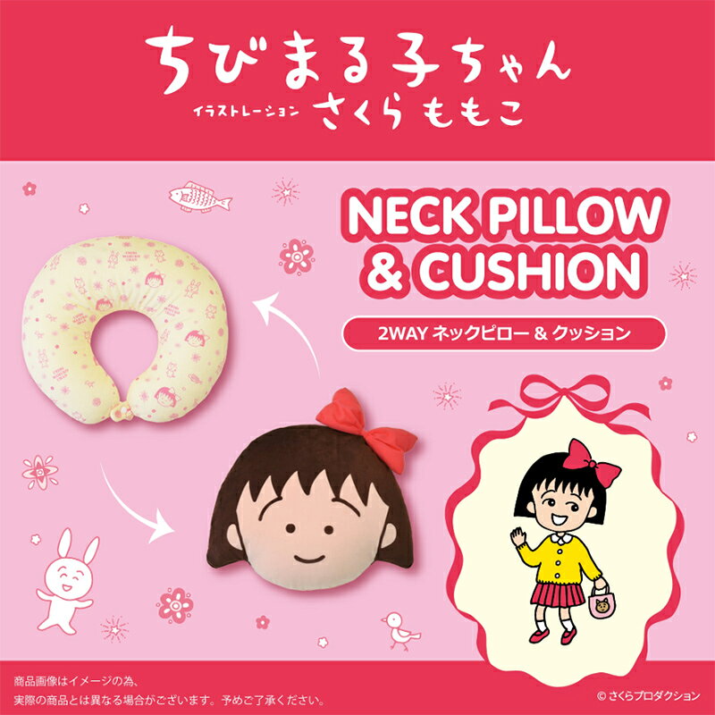 ちびまる子ちゃん 2WAYネックピロー&クッション トラベル用品 旅行 キャラクターグッズ 癒し 可愛い 生活雑貨 アニメ 便利グッズ 快眠 枕 リラックス 快適 [2]