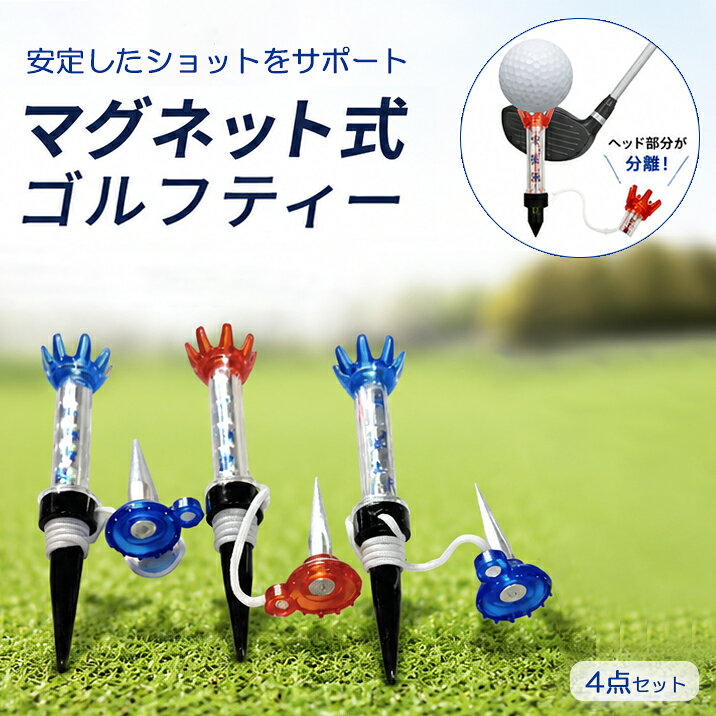 マグネットティー マグネット式ゴルフティー ゴルフティー 紐付きティー 紛失防止 ロングティー ティーアップ 飛距離サポート ショットサポート ゴルフ用品 ゴルフアクセサリー ラウンド用品 練習用品 コンペ景品 ゴルフギフト