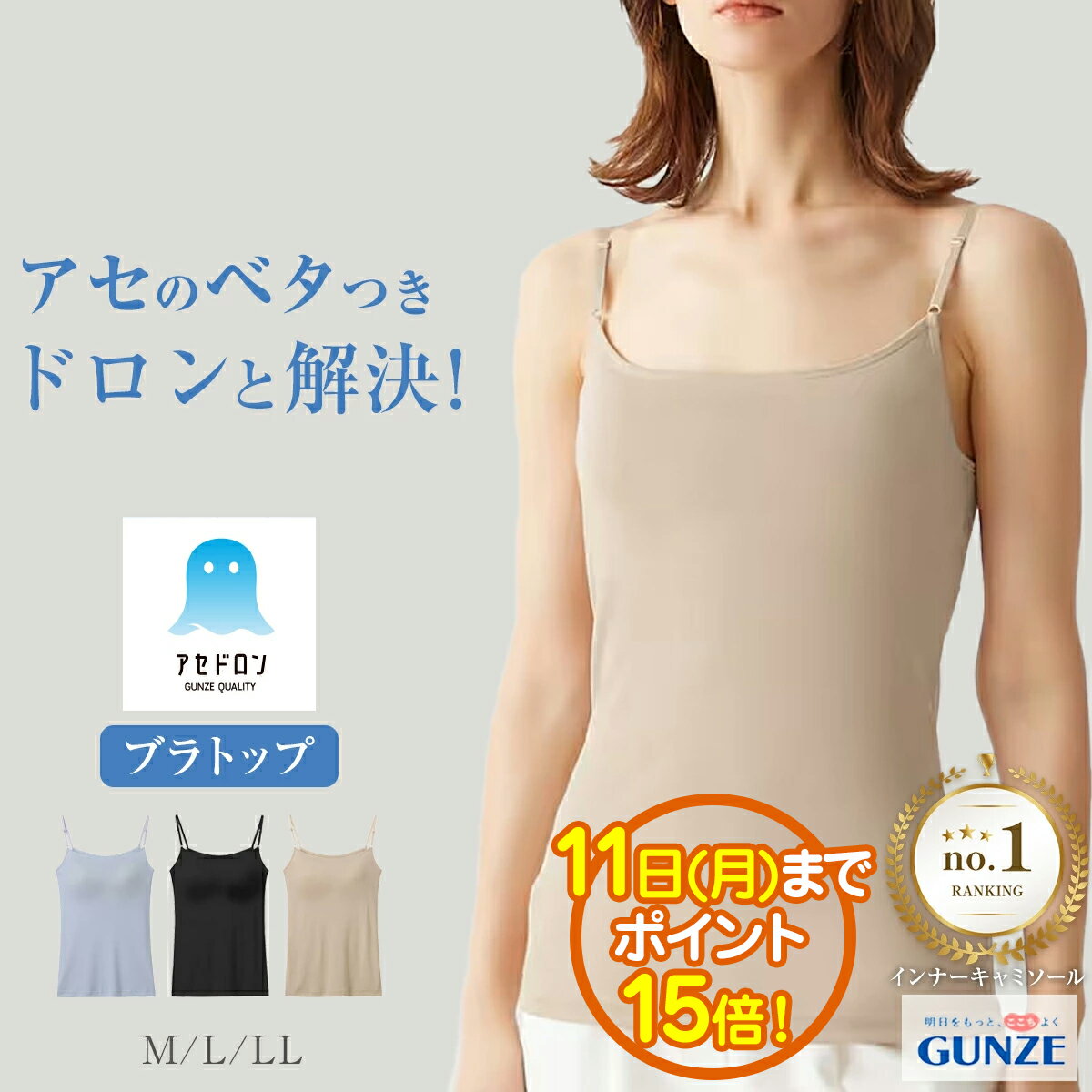 【お買い物マラソン ポイント15倍】ランキング1位 グンゼ アセドロン MC0057 吸汗 速乾 ブラキャミソール M L LL 放湿性 ムレ 消臭 ニオイ 女性 婦人 下着 肌着 カップ付きインナー ブラトップ キャミソール 涼しい 汗対策 楽 梅雨 洗濯 レディース 汗ジミ 春 夏[SP]