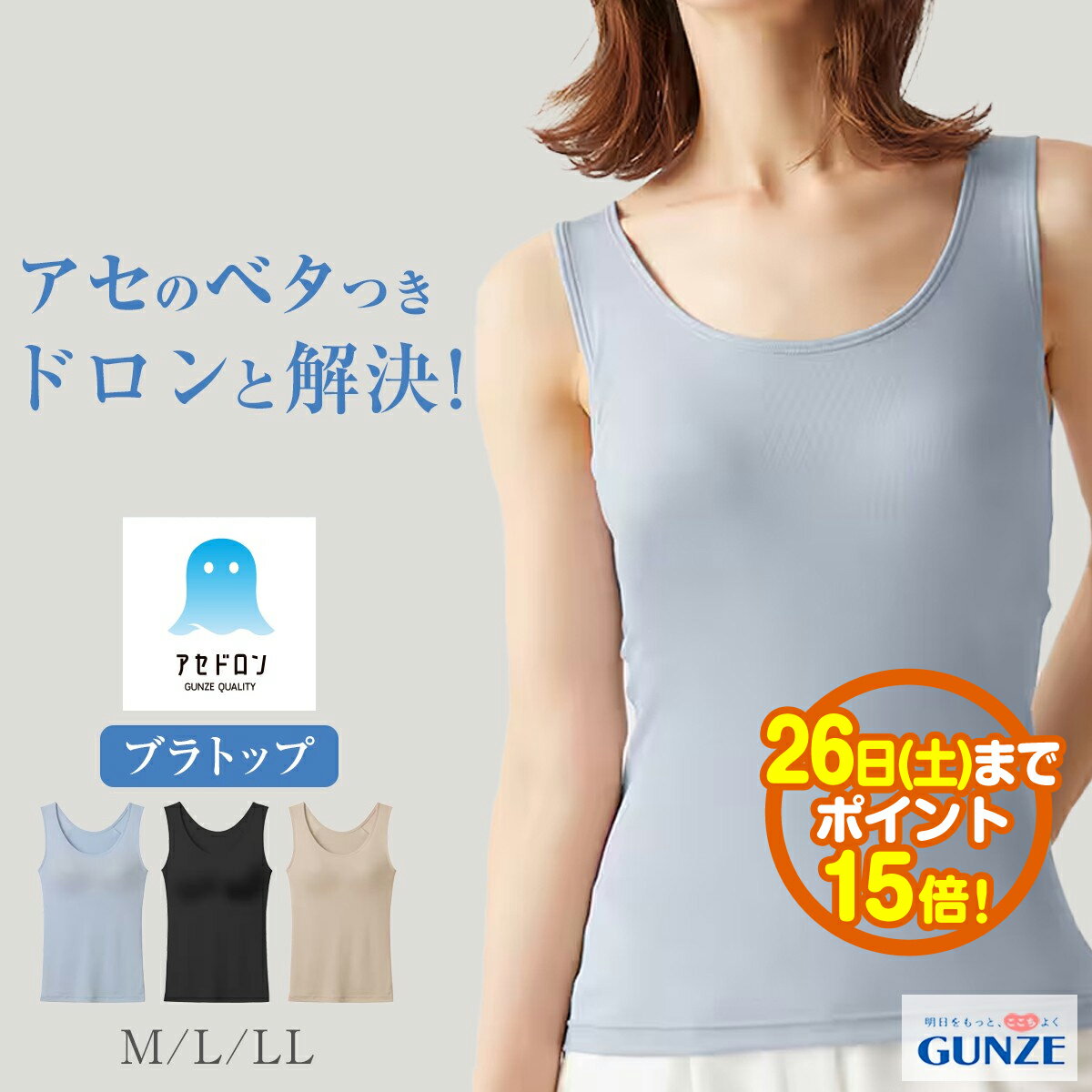 【お買い物マラソン ポイント15倍】グンゼ アセドロン 吸汗 速乾 ブラトップ M L LL MC0058 放湿性 ムレ 消臭 ニオイ 女性 婦人 下着 肌着 カップ付き インナー ラン型 タンクトップ 涼しい 汗対策 洗濯 レディース 汗ジミ 春 夏 ギフト プレゼント[SP]