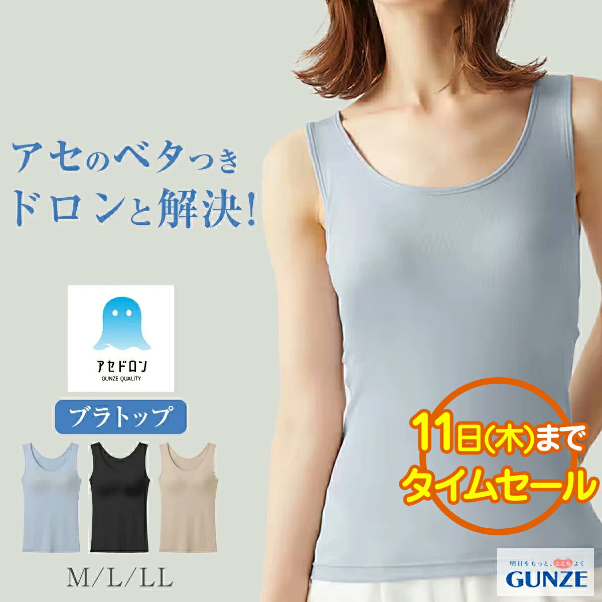 【楽天スーパーセール タイムセール】グンゼ アセドロン 吸汗 速乾 ブラトップ M L LL MC0058 放湿性 ムレ 消臭 ニオイ 女性 婦人 下着 肌着 カップ付き インナー ラン型 タンクトップ 涼しい 汗対策 洗濯 レディース 汗ジミ 春 夏 ギフト プレゼント[SP]のサムネイル