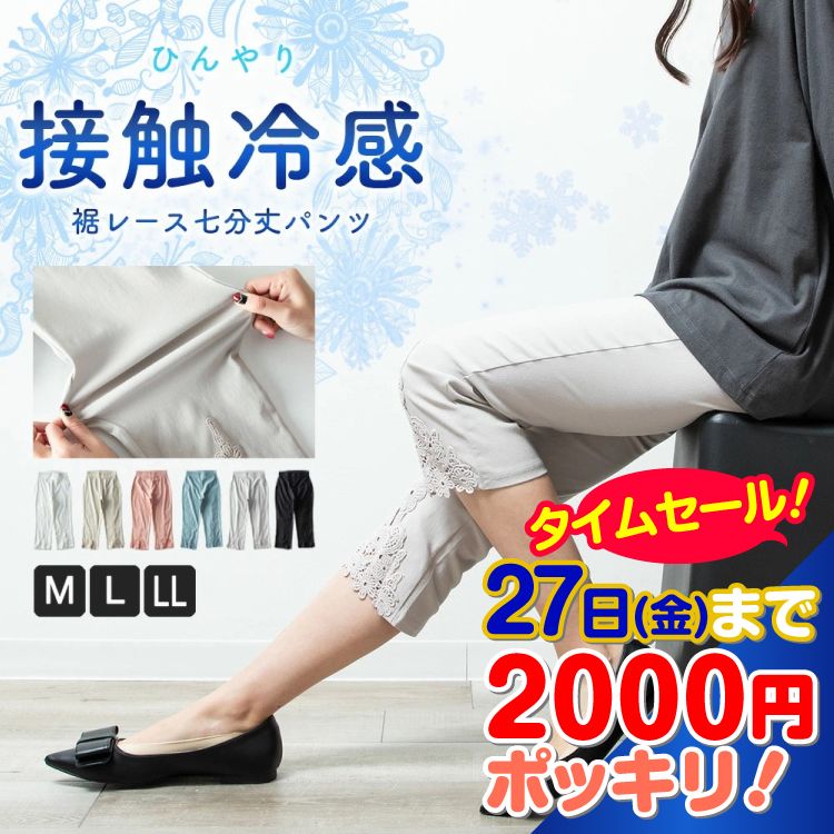 【お買い物マラソン タイムセール】裾レース レギンス パンツ 7分丈 美脚 接触冷感 M L LL 