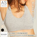 【5日間限定 ポイント10倍】 BOODY ベーシック シェイパーパッドブラ | 抗菌 吸放湿性 涼しい やわらか 楽ブラ 低刺激 スポーティー ノンワイヤー ...