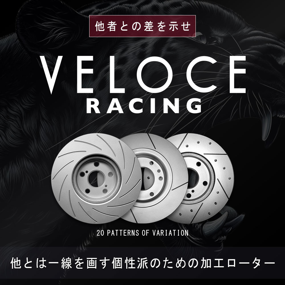 VELOCE RACING ヴェローチェレーシング ブレーキローター S8D2 パターン 8本スリット(ストレート)＋ドリルド リア左右2枚セット TOYOTA ランドクルーザープラド 型式 TRJ150W/GRJ150W 年式 09/9～ 品番 3159124 2