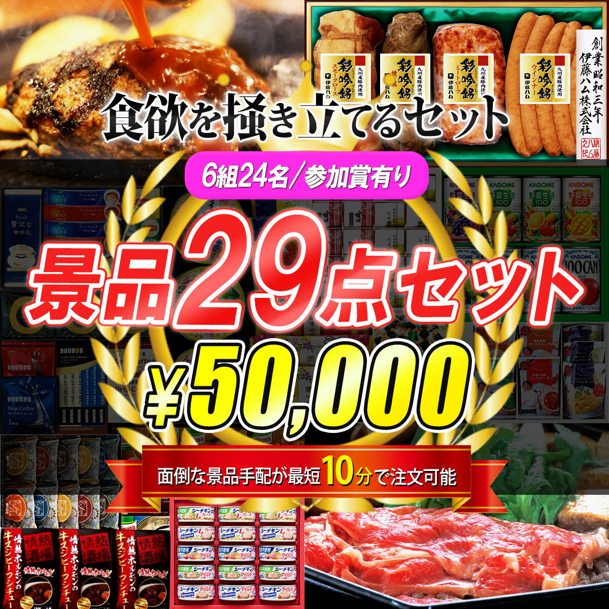 楽天オールサポートグループ【神戸牛 すき焼き用 バラ300g、伊藤ハム 国産豚肉使用彩吟銘ギフト 他】ゴルフコンペ 景品 豪華29点セット 6組24名 参加賞有 50000円 送料無料 目録 ニアピンフラッグ ドラコンフラッグ付き！