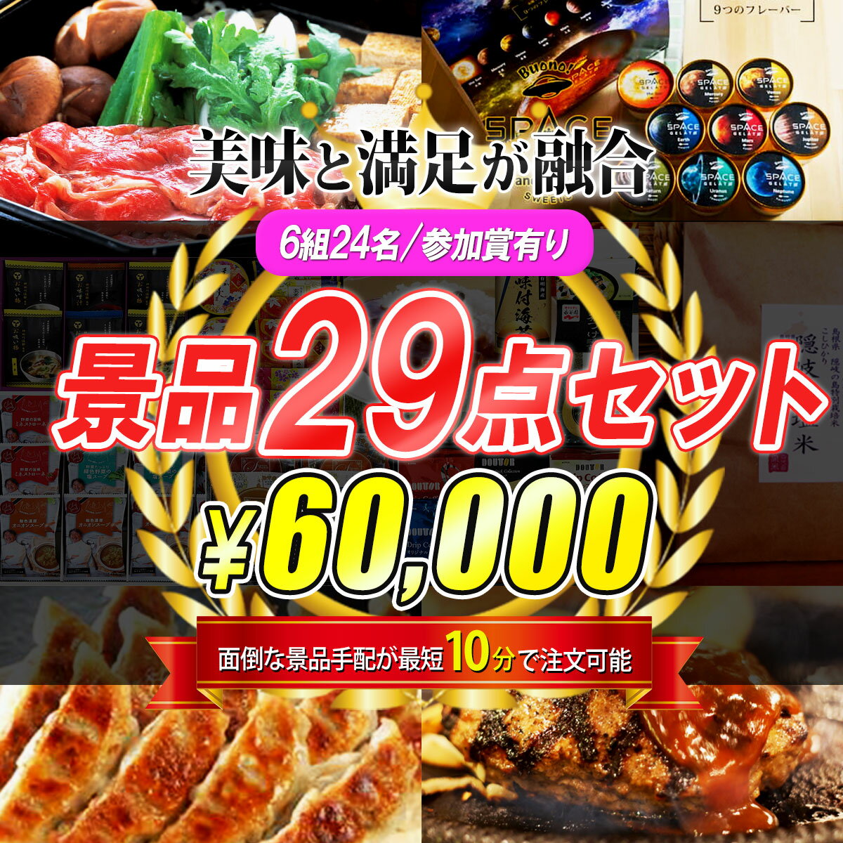 ゴルフコンペ 景品 豪華29点セット 6組24名 参加賞有 60000円 送料無料 目録 ニアピンフラッグ ドラコンフラッグ付き！