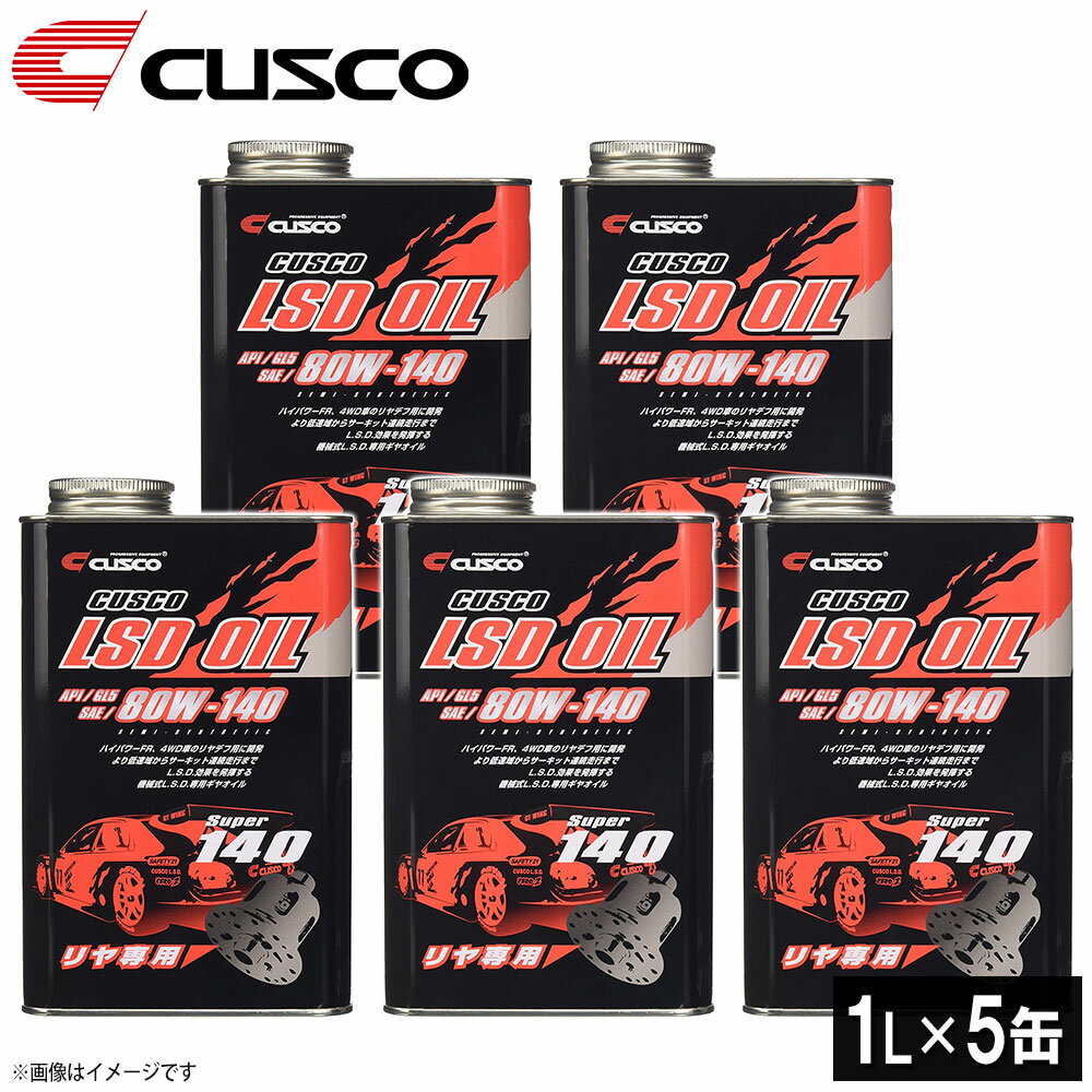 【即日発送】【1L×5本セット】クスコ CUSCO LSDオイル リヤデフ専用 API/GL5 SAE/80W-140 010001R01