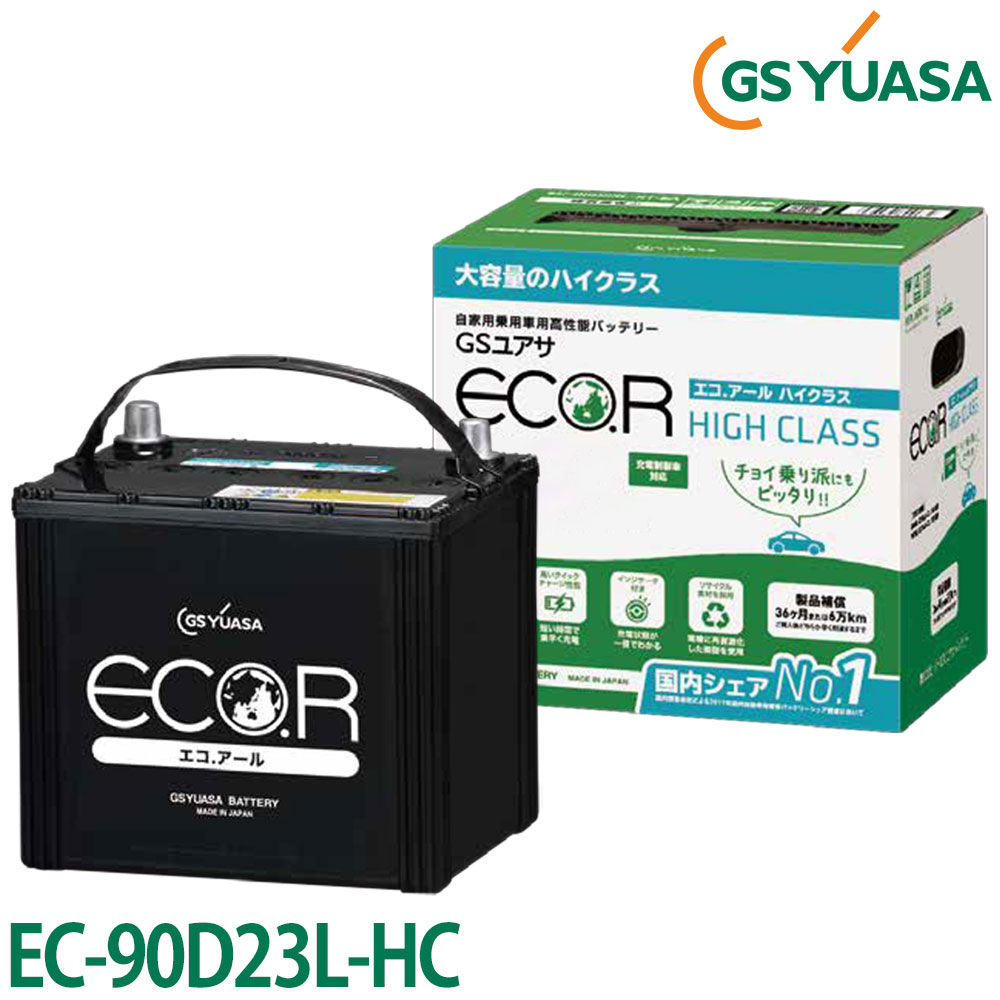 GS YUASA 楢 Хåƥ꡼ ECO.R HIGH CLASS . ϥ饹 EC-90D23L-HC