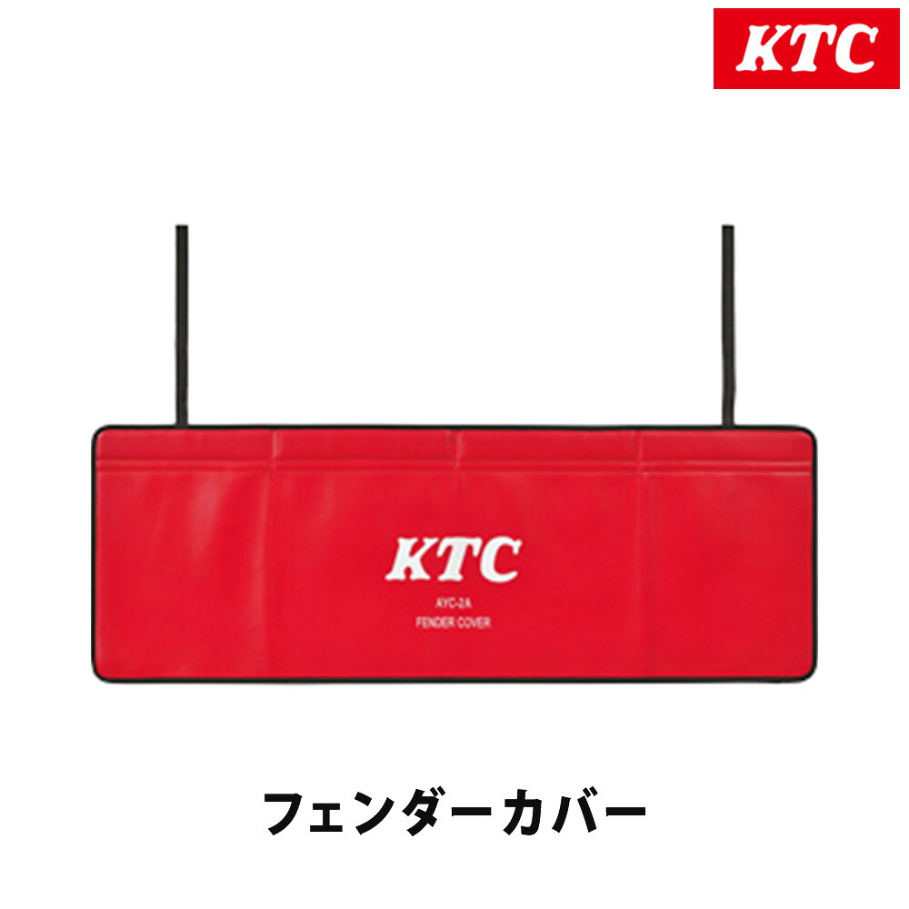 KTC 京都機械工具 フェンダーカバー AYC-2A