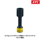 KTC 京都機械工具 12.7sq.インパクトレンチ用ホイールナットソケット(ロング薄肉) BP49-21